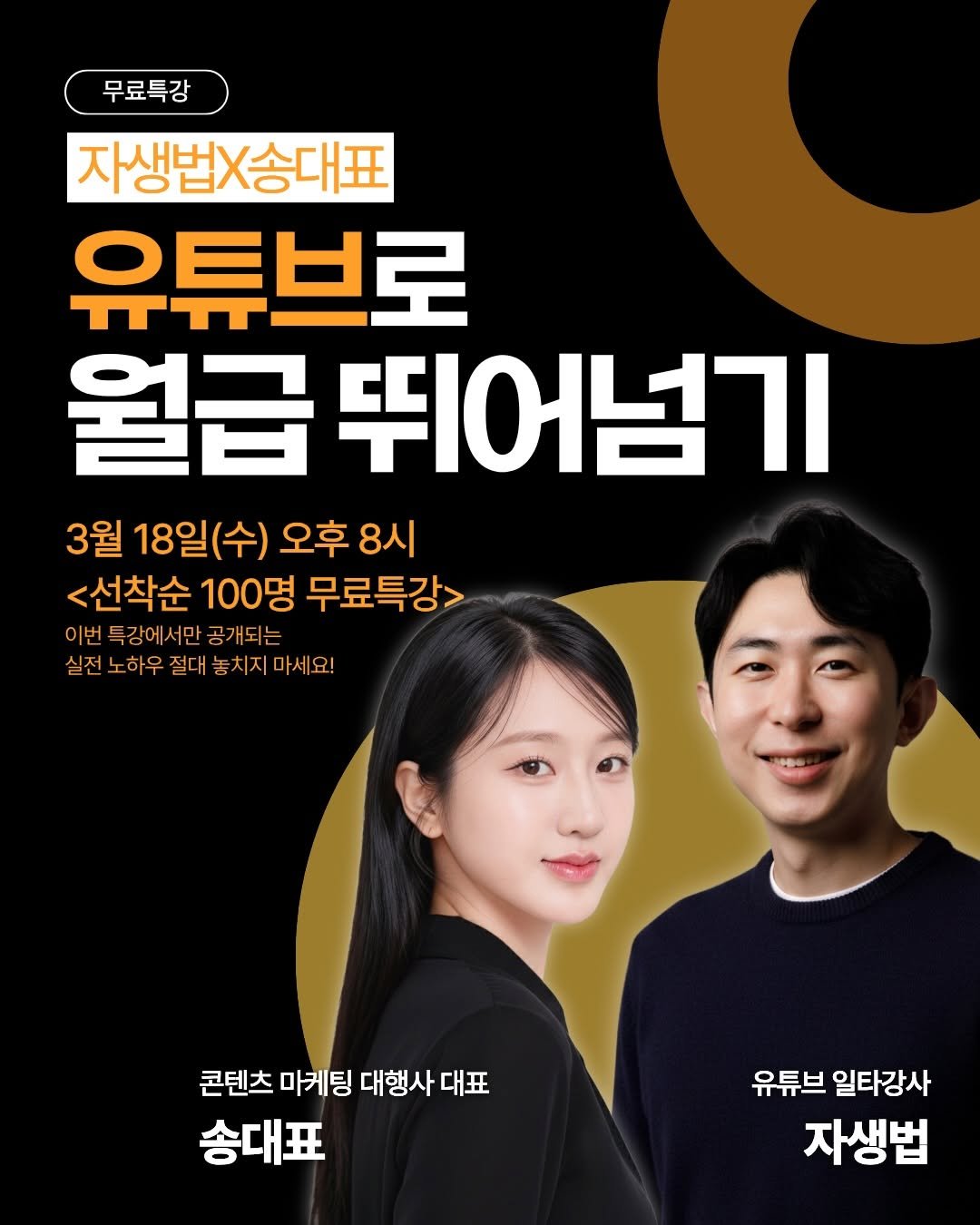 Photo shared by 송대표 • 송혜민 | 돈이 되는 콘텐츠💸 on March 05, 2026 tagging @howtosuca. May be an image of poster and text that says '무료특강 자생법X송대표 유튜브로 월급 뛰어넘기 3월 18일(수) 오후 8시 <선착순 100명 무료특강> 이번 특강에서만 서만 공개되는 실전 노하우 절대 대놓치지마세요! 콘텐츠 마케팅 대행사 콘텐츠마케팅대행사대표 대표 송대표 유튜브 일타강사 자생법'.