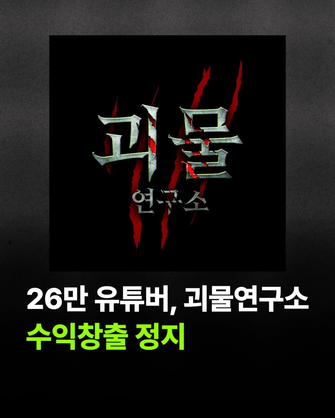 Photo by 자본주의에서생존하는방법ㅣ유튜브 코치 on April 26, 2026. May be an image of poster and text that says '고 고문 SPP മു്ി 26만 유튜버, 괴물연구소 수익창출 정지'.