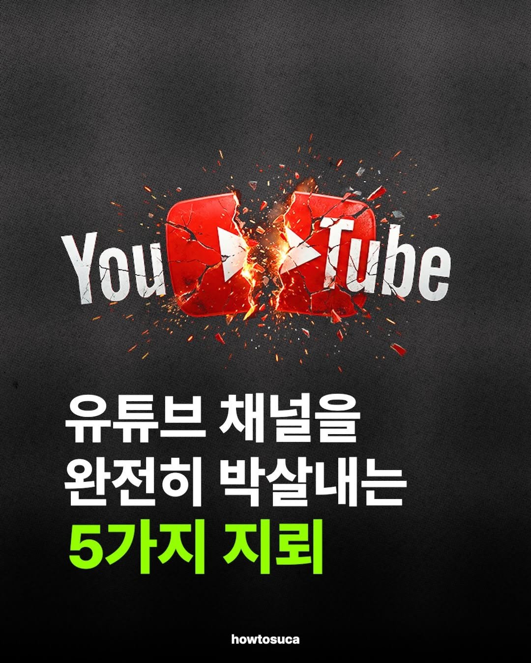 Photo by 자본주의에서생존하는방법ㅣ유튜브 코치 on March 23, 2026. May be an image of poster and text that says 'You-Tube You Tube 유튜브 채널을 완전히 박살내는 5가지 지뢰 howtosuca'.