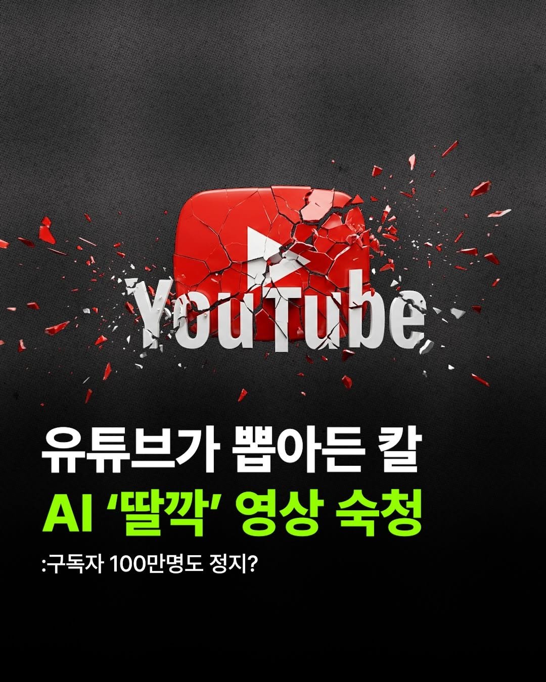 Photo by 자본주의에서생존하는방법ㅣ유튜브 코치 on April 16, 2026. May be an image of poster and text that says 'YouTube 유튜브가 뽑아든 칼 AI '딸깍' 영상 숙청 :구독자 100만명도 100만 정지? 정지?'.