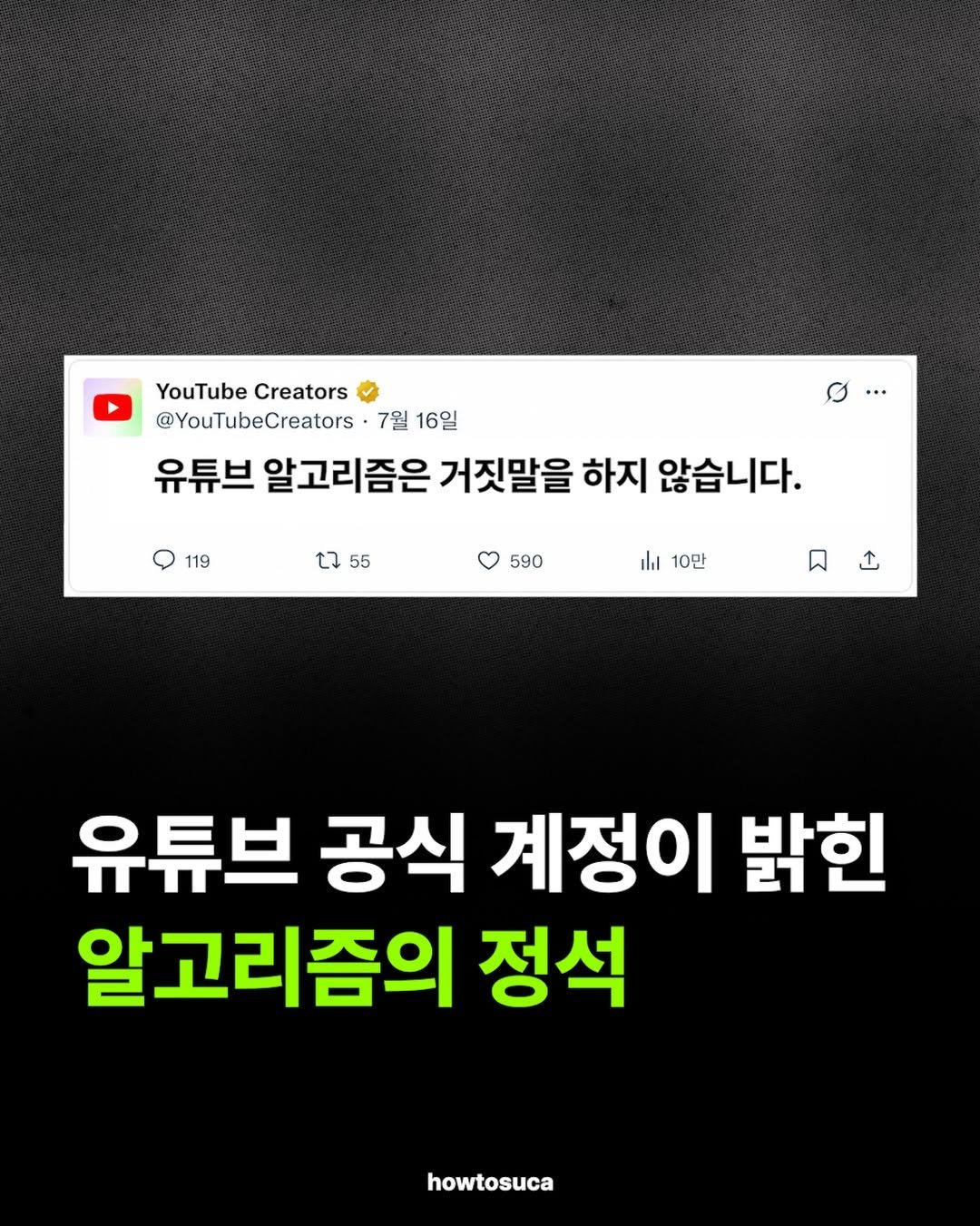 howtosuca 게시물 이미지: 더 이상 근거 없는 유언비어나 뇌피셜에 흔들리지 마세요. 
유튜브 크리에이터 공식...