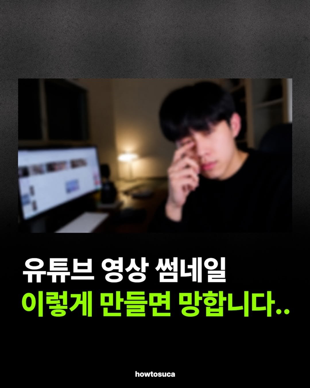 howtosuca 게시물 이미지: 영상을 잘 만들어도 시청자가 클릭하지 않으면 
의미가 없습니다 ㅜㅜ 
올바른...