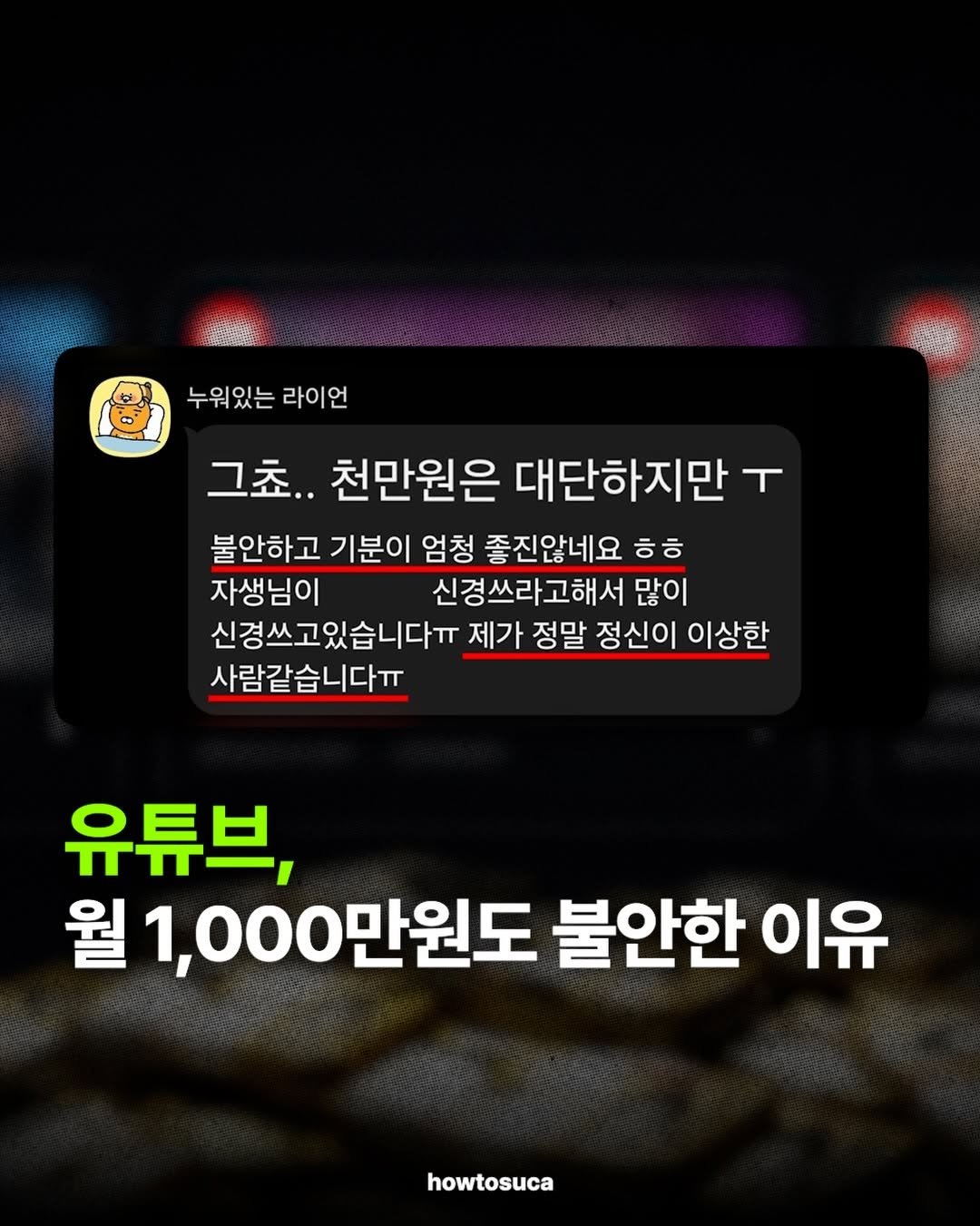 howtosuca 게시물 이미지: 유튜브 조회수 수익으로 대박이 나면 마냥 행복할 것 같나요? 
현실은 조금...