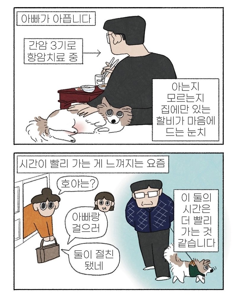 Photo by 이채소 on November 08, 2025. May be pop art of slow loris, poster and text that says '아빠가 아가아픕니다 간암 3기로 항암치료 중 아는지 모르는지 집에만 있는 할비가 마음에 드는 눈치 시간이 시간이빨리가는게느껴지는요즘 빨리가는 빨리 가는 게 느껴지는 요즘 호야는? 아빠랑 걸으러 ΟΙ 이둘의 시간은 더 더빨리 빨리 빨 가는 것 같습니다 둘이 둘이절친 절친 됐네'.