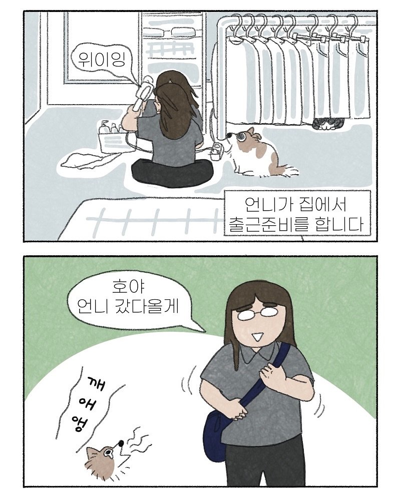 Photo by 이채소 on August 30, 2025. May be an illustration of slow loris, diaper and text that says '中キ 위이잉 +1 언니가 언니가집에서 집에서 출근준비를 합니다 호야 언니 갔다올게 깨 oH 앵'.