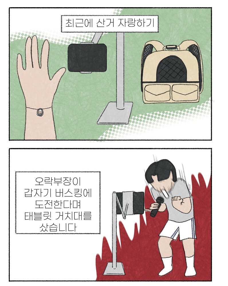 Photo by 이채소와 호백산 on July 27, 2025. May be pop art of slow loris, poster and text that says '최근에산거자랑하기 최근에 산거 자랑하기 .0.....89 오락부장이 갑자기 버스킹에 도전한다며 태블릿 거치대를 샀습니다'.