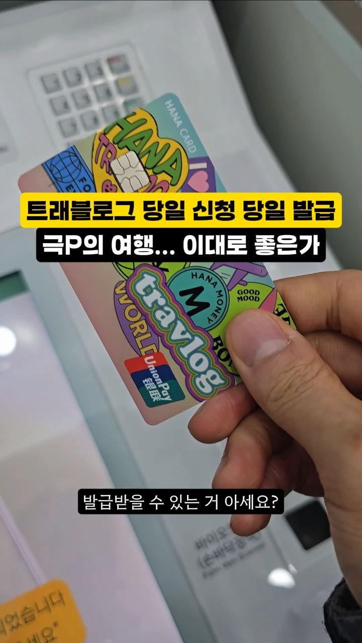 hozzangzzang_ 게시물 이미지: #협찬 전국의 P들아 희소식이다.
출국 당일 트래블로그 카드 발급수령 가능함;

<...