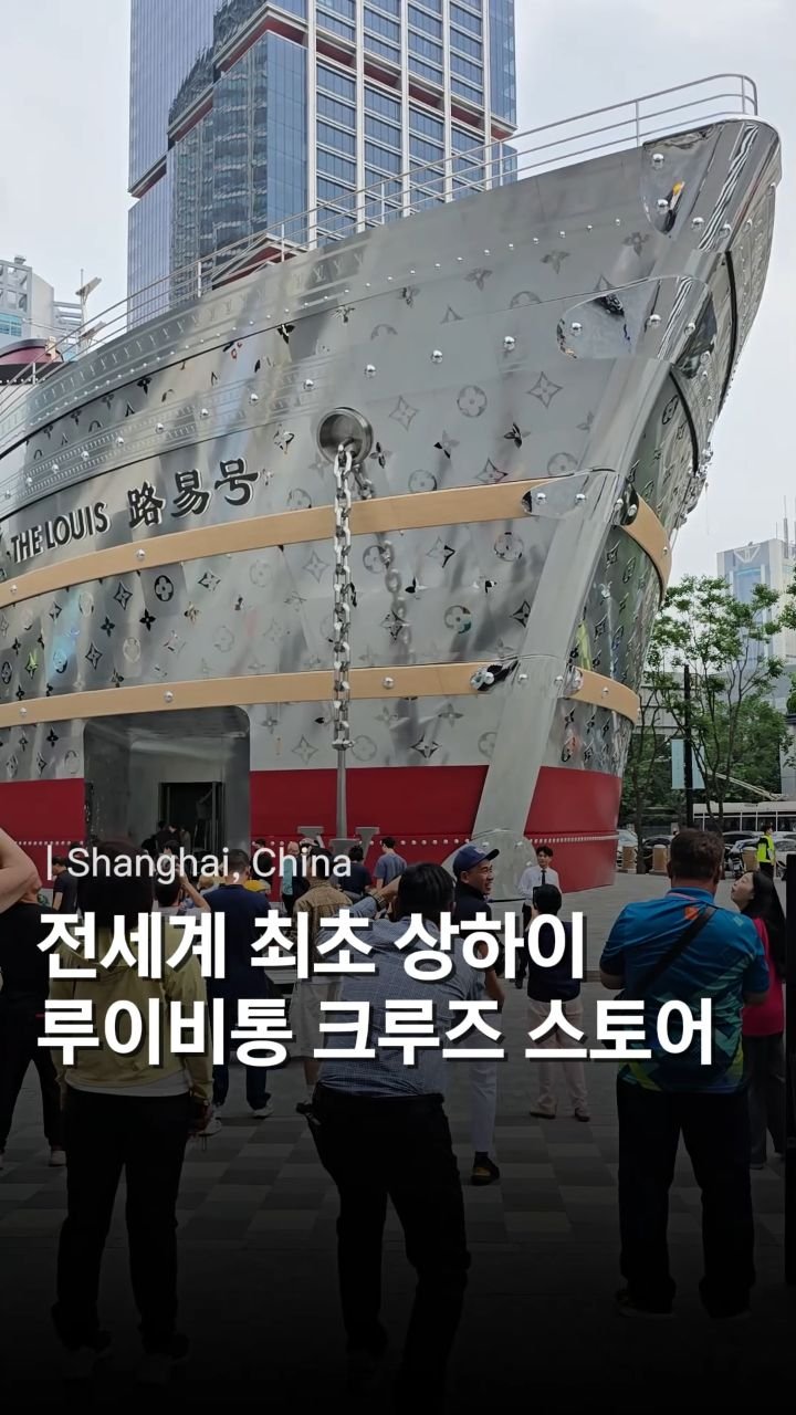hozzangzzang_ 게시물 이미지: 루이비통( @louisvuitton )의 크루즈 모양의 플래그십 스토어가 중국...