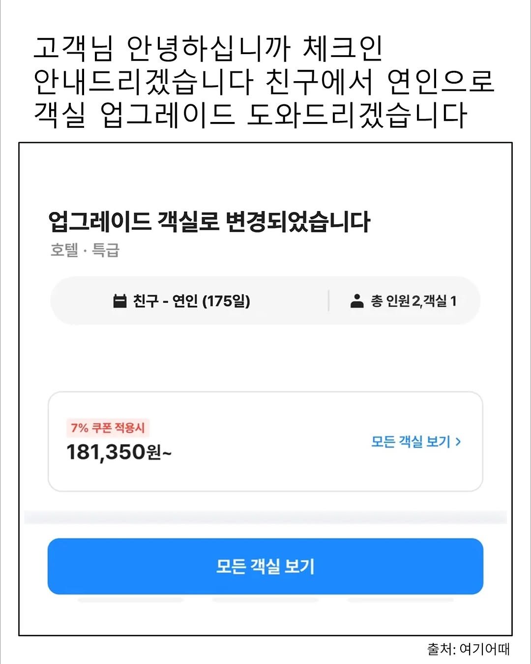 Photo shared by 트립홀릭 on October 21, 2025 tagging @goodchoice_official, and @hozzangzzang_. May be an image of text that says '고객님 안녕하십니까 체크인 안내드리겠습니다 친구에서 연인으로 객실 업그레이드 도와드리겠습니다 업그레이드 객실로 변경되었습니다 호텔· 호텔·특급 특급 친구-연인(175일) 친구 연인 (175일) 총 인원2 인원2,객실1 객실 7% 쿠폰 7%쿠폰적용시 적용시 181,350원~ 모든 객실 보기> 모든 객실 보기 출처: 여기어때'.