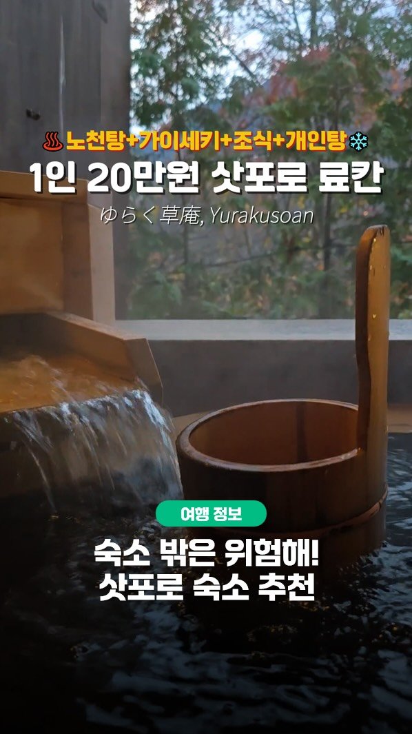 hozzangzzang_ 게시물 이미지: #저장필수

겨울 일본 온천 고민 끝 ❄️♨️
눈 오는 날 제대로 힐링하는 삿포로...