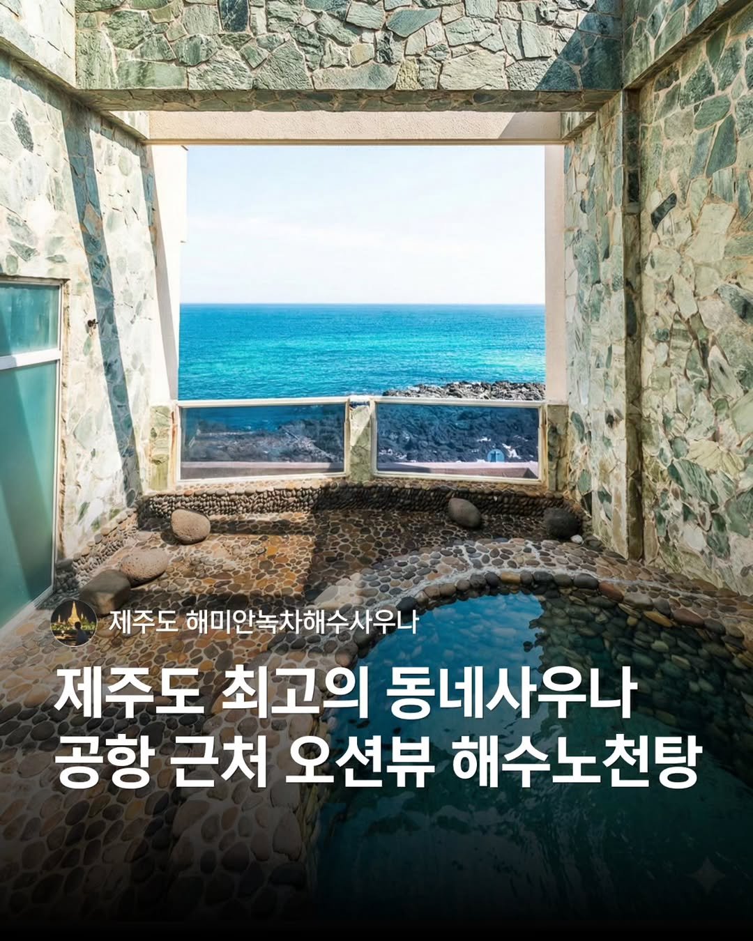 hozzangzzang_ 게시물 이미지: 제주 바다 보면서 사우나 한 적 있나요
여행 마지막 날 비행기 타기 전에...