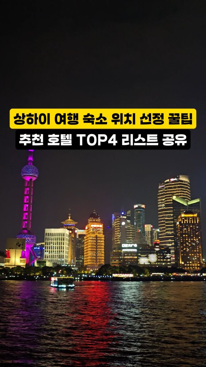 hozzangzzang_ 게시물 이미지: #협찬 상하이 여행 숙소 선정법 알려준다.txt

다들 상하이 여행 짧게...