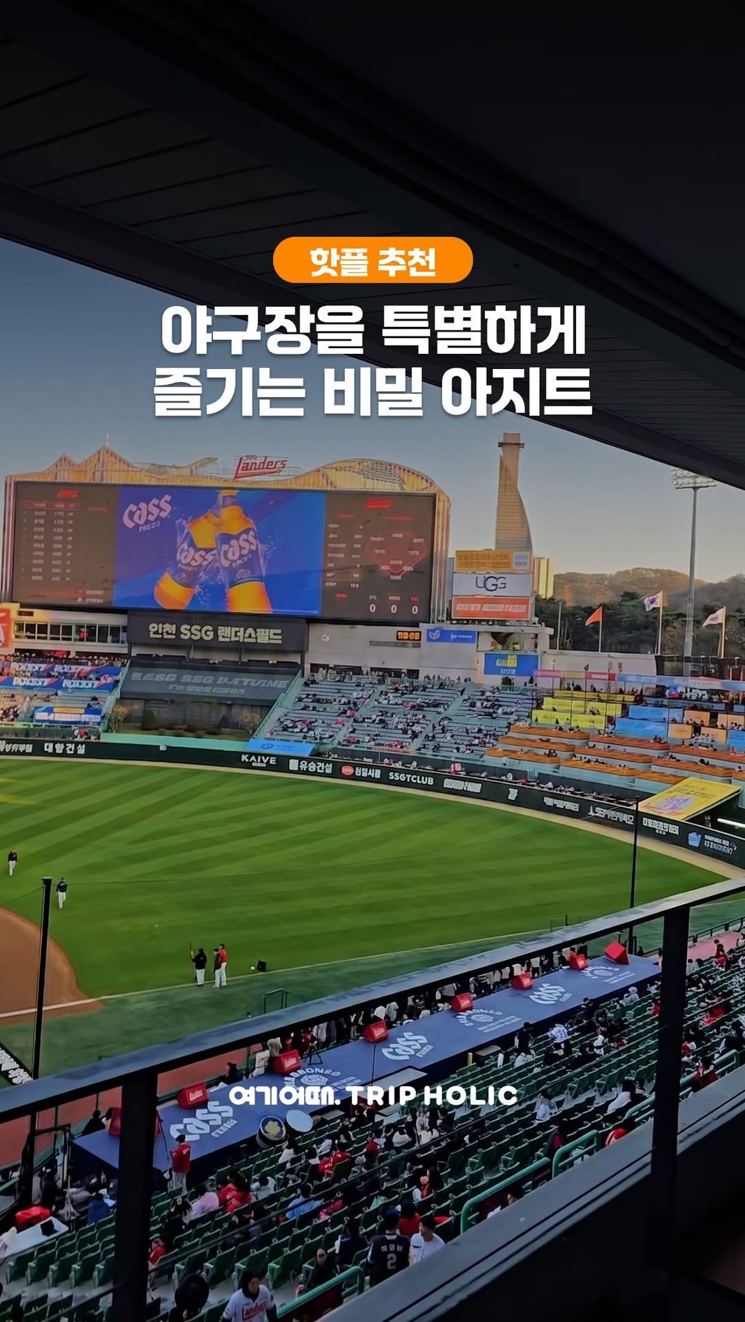 hozzangzzang_ 게시물 이미지: #저장필수
야구장에 꽁꽁 숨겨진 공간이 있다는 사실,
알고 계셨나요?👀

일반...