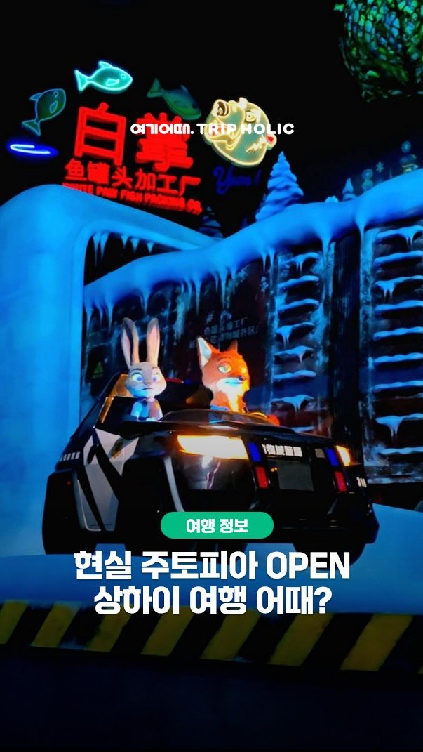 hozzangzzang_ 게시물 이미지: #공유필수

현실 주토피아, 비행기 타면 2시간✈️
주토피아2 보고 나니 갑자기...