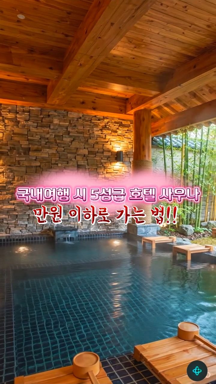 hozzangzzang_ 게시물 이미지: 국내여행 5성급 호텔 사우나 만원 이하 활용법

✔ 소노 호텔 & 리조트 앱
✔...