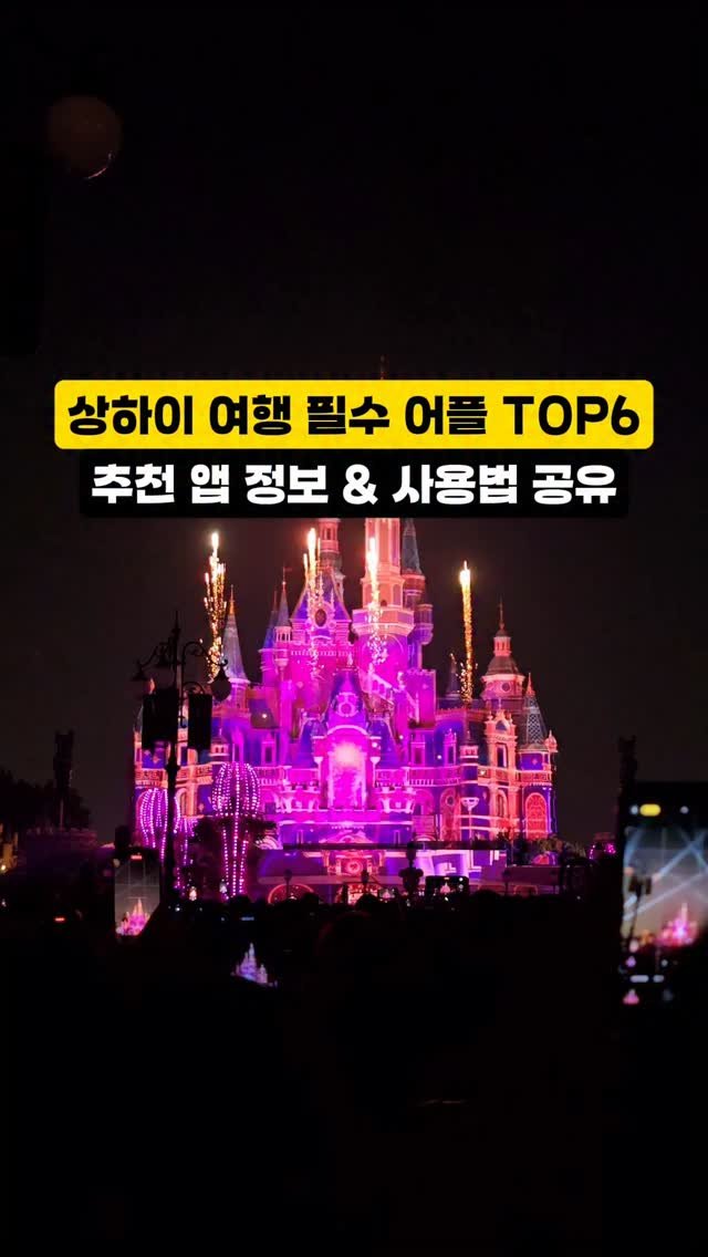 hozzangzzang_ 게시물 이미지: #협찬 상하이 여행, 6가지 앱으로 준비 끝🙌

📲 상하이 필수 어플 6가지 완벽...