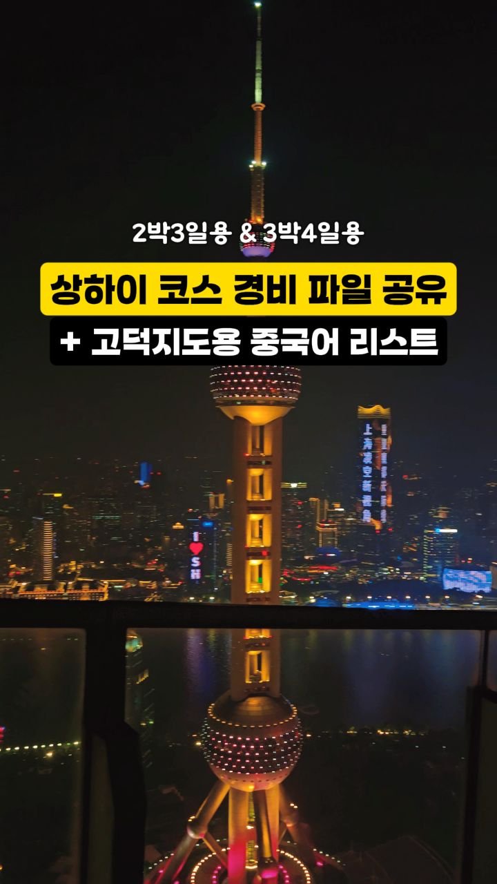 hozzangzzang_ 게시물 이미지: #협찬 상하이 일정 & 총경비 파일 배포

🇨🇳 50만원대로 다녀온 2박3일 상하이...