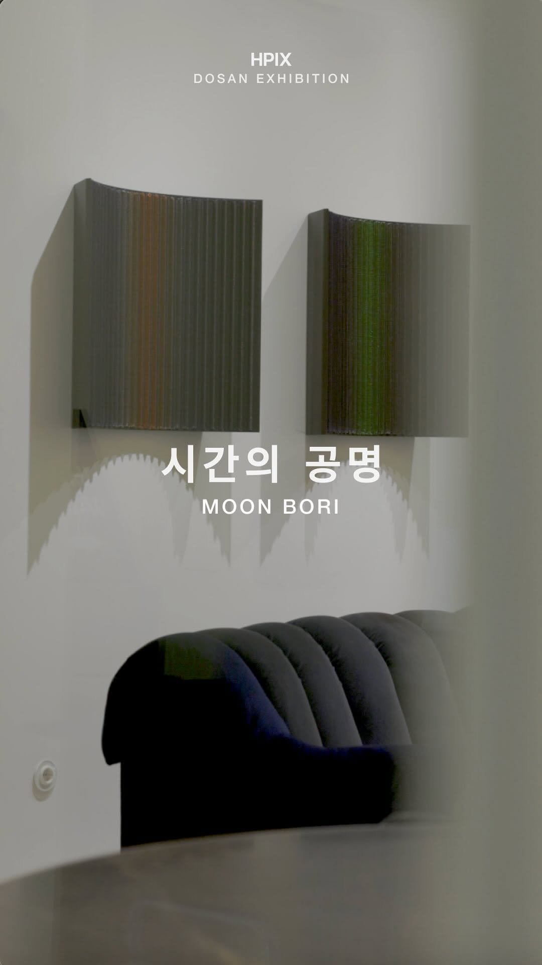 hpix_official 게시물 이미지: [EXHIBITION]
문보리 BORI MOON | 시간의 공명...