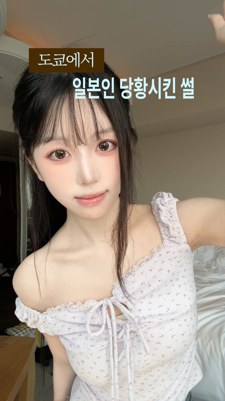 hseoww 게시물 이미지: 청순여리 메이크업하면서 도쿄에서 일본인 당황시킨 썰 풀기