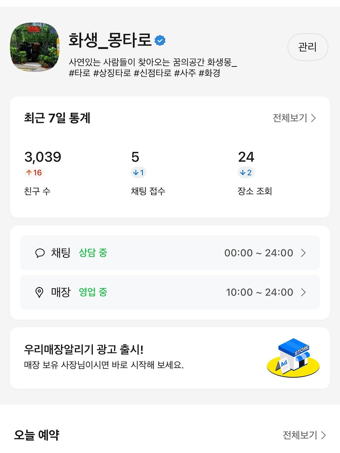 Photo by 사연있는 사람들이 찾아오는 꽃집_화생몽 : 플로리스트 김서준 in 논현동 Nonhyeon-Dong, Gangnam-gu, Seoul, Korea. May be a Twitter screenshot of text that says '화생. 몽타로 사연있는 사람들이 찾아오는 꿈의공간 화생몽_ #타로 #상징타로 #신점타로 #사주 #화경 관리 최근7일통계 최근 7일 통계 3,039 16 전체보기 > 5 1 친구수 수 24 2 채팅접수 채팅 접수 장소조회 장소 조회 채팅 상담중 00:00 00:00~24:00 ~ 24:00 > ค 매장 영업 10:00 10:00～24:00 ~ 24:00 > 우리매장알리기 광고 출시! 매장 보유 사장님이시면 바로 시작해 보세요. STORIE ad 오늘 예약 전체보기> >'.