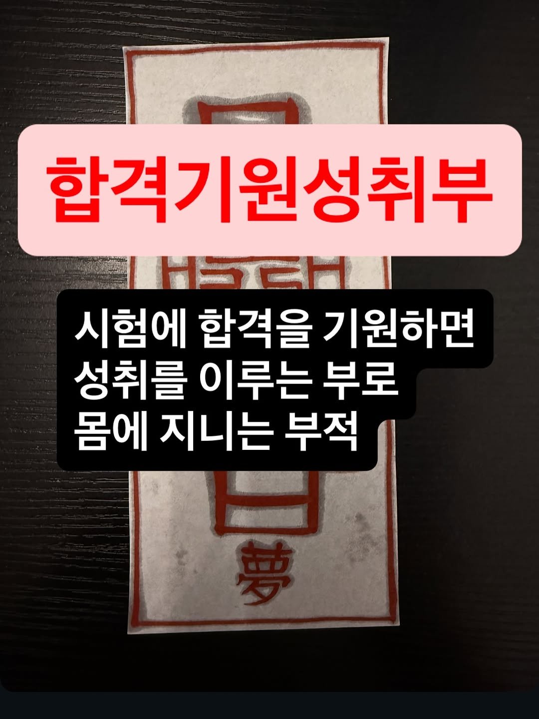 Photo by 사연있는 사람들이 찾아오는 꽃집_화생몽 : 플로리스트 김서준 on November 05, 2025. May be an image of text that says '합격기원성취부 IH5EHI Η 시험에 합격을 기원하면 성취를 이루는 부로 몸에 지니는 부적'.