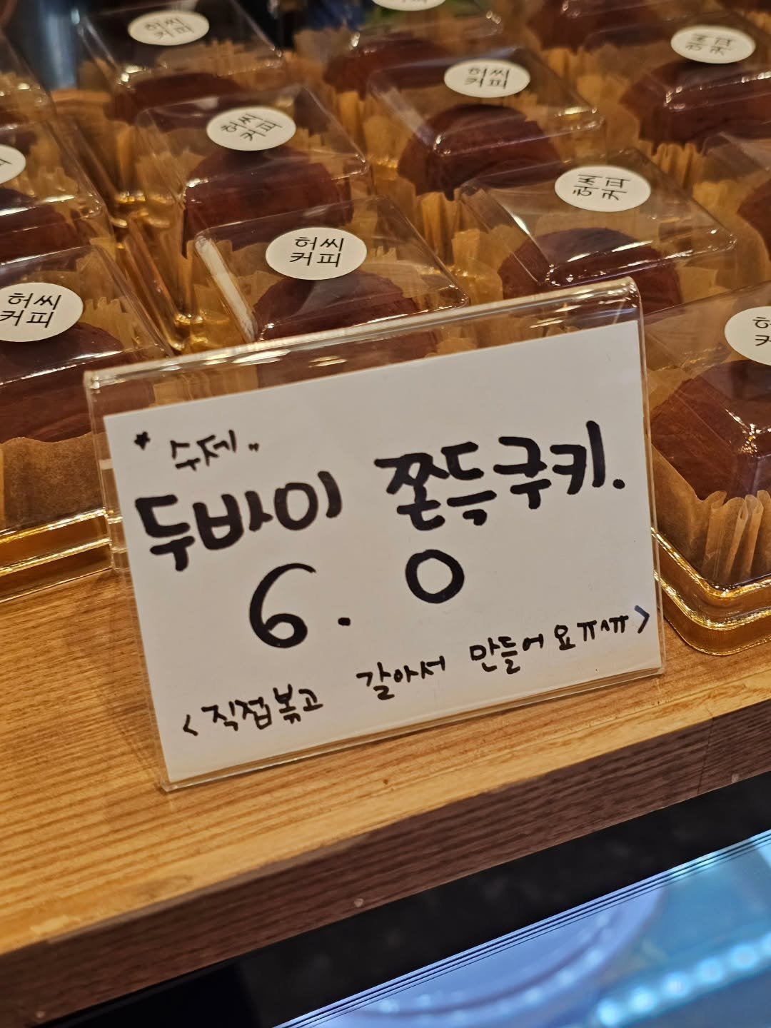 Photo by 강릉카페 강릉가볼만한곳 디저트카페 HU_C 허씨커피 on February 21, 2026. May be an image of ‎pie, bread and ‎text that says '‎قه 의m m CD 活是 꽃 ' 커 허씨 허 헌씨 피 허씨 커피 س 커 피 G 3 무제.. 두바이 쫀두극키. 6. <직접볶고 갈아서 만들어요ㅠ^ㅠ> 요ㅠㅠㅠㅠ>‎'‎‎.