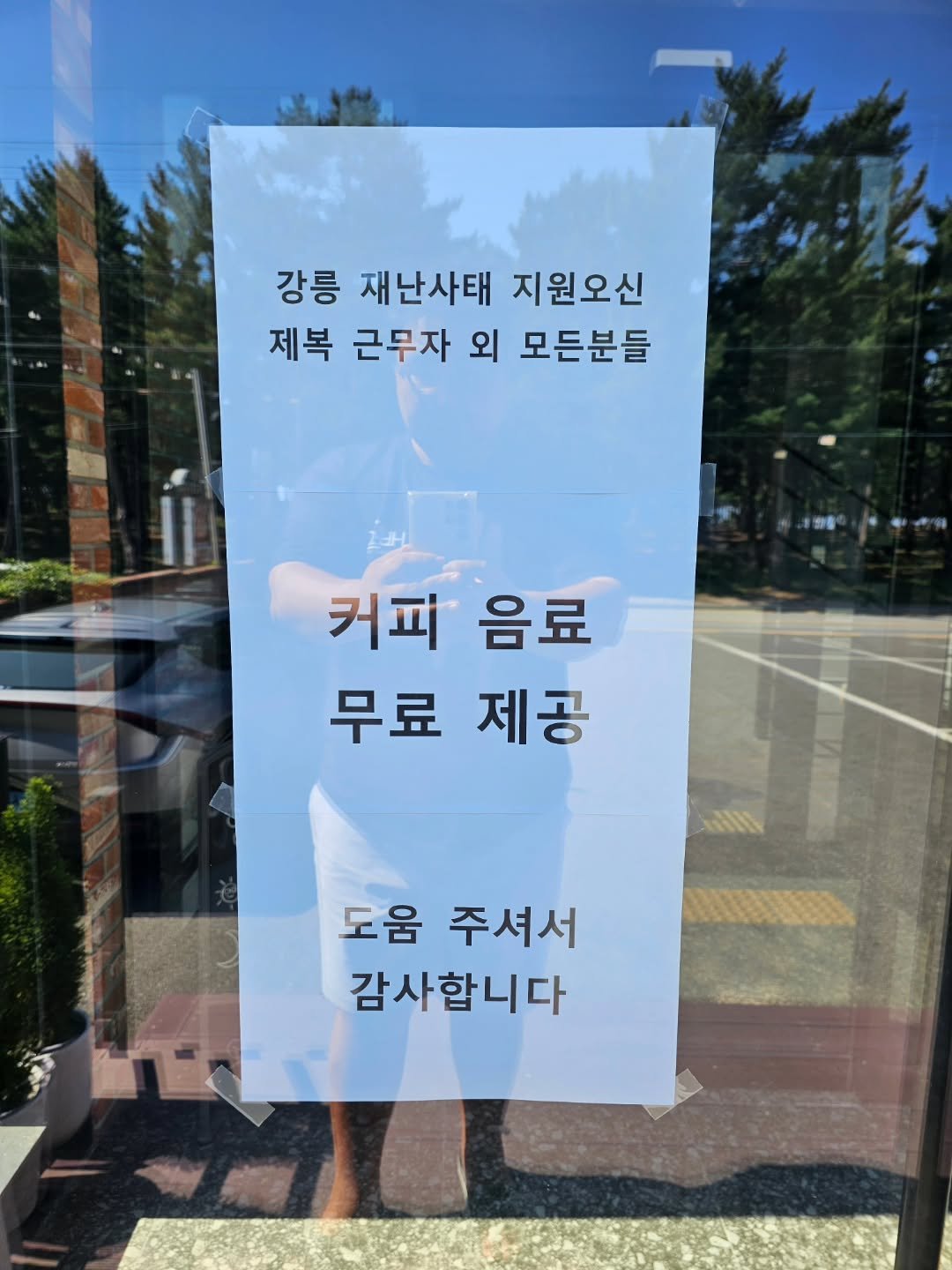 Photo by 강릉카페 강릉가볼만한곳 디저트카페 HU_C 허씨커피 on September 11, 2025. May be an image of signboard and text that says '강릉 재난사태 지원오신 제복 근무자 외 모든분들 커파음료 커피 음료 무료 제공 도움 주셔서 감사합니다'.