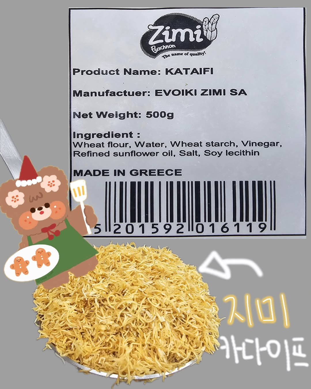 Photo by 강릉카페 강릉가볼만한곳 디저트카페 HU_C 허씨커피 on December 15, 2025. May be an image of chow mein, ramen, pasta, tofu, vegetable, spaghetti, condiment, noodles and text that says 'Zimi eachnen The name quelity! Product Name: KATAIFI Manufactuer: EVOIKI ZIMI SA Net Weight: 500g Ingredient Wheat flour, Water, Wheat starch, Vinegar, Refined sunflower oil, Salt, Soy lecithin MADE IN GREECE (N I|| 5201592016119 지미 카다이프'.