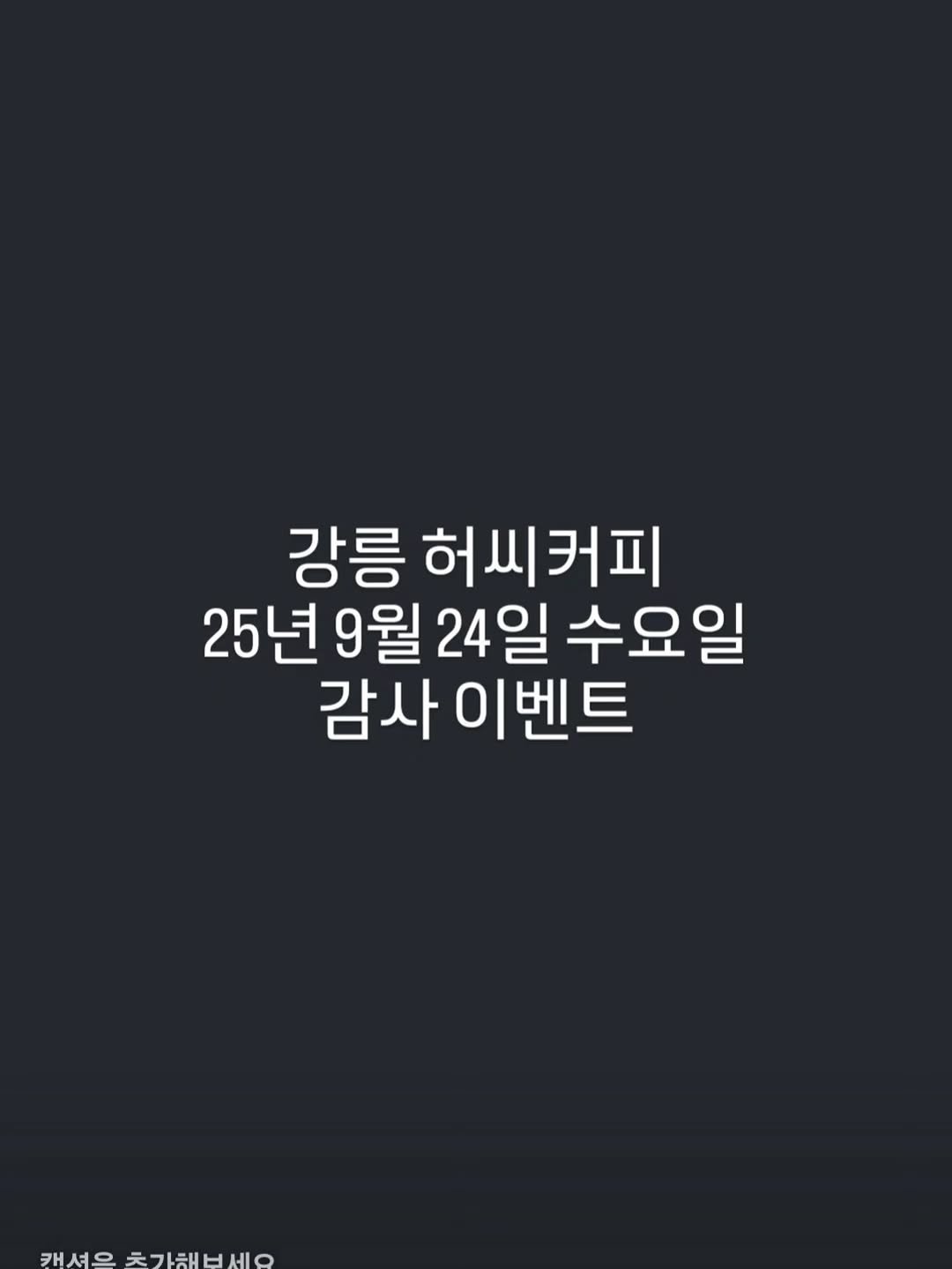 Photo by 강릉카페 강릉가볼만한곳 디저트카페 HU_C 허씨커피 on September 22, 2025. May be an image of text that says '강릉 허씨커피 25년9월 25년9월24일수요일 9월 24일 수요일 감사 감사이벤트 ZHA0 天フ園日州の 캐셔울ㅊ가체니세요 H 天 문'.