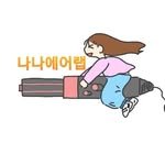 nanaair0970 프로필 사진