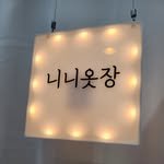 nini_closet7 프로필 사진