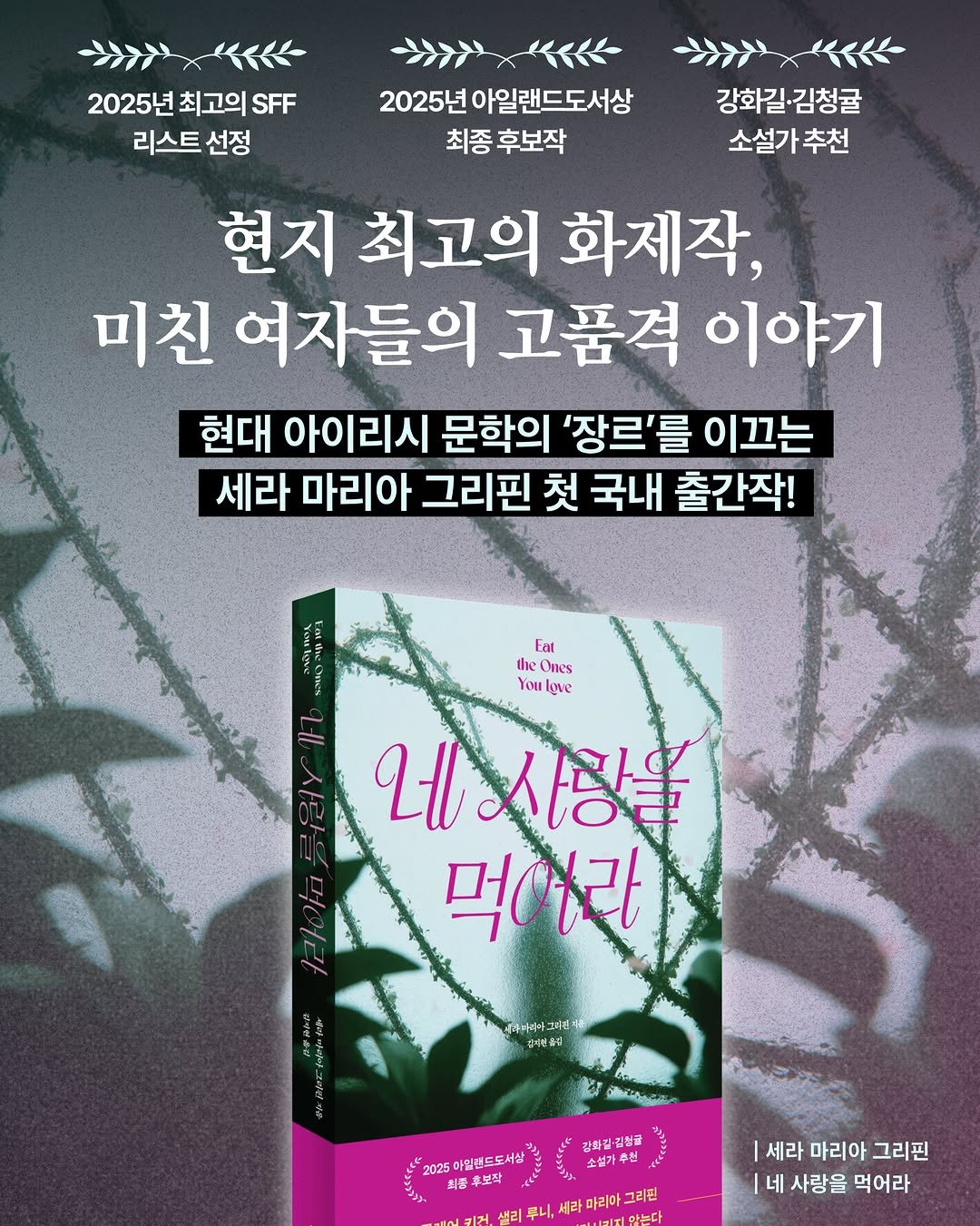 hubble_books 게시물 이미지: 사랑과 식욕의 의미를 새롭게 해석한 천재적인 심리호러

🏆2025년 아일랜드도서상...