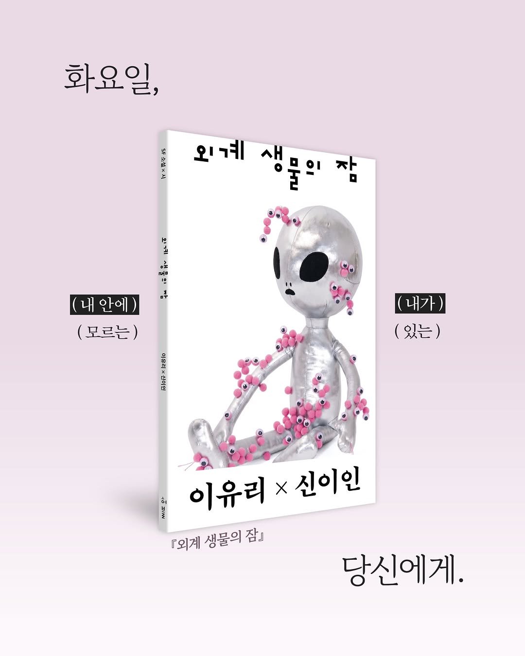 hubble_books 게시물 이미지: 이유리×신이인 『SF 소설×시: 외계 생물의 잠』이 출간되었습니다.

❝화요일, (...