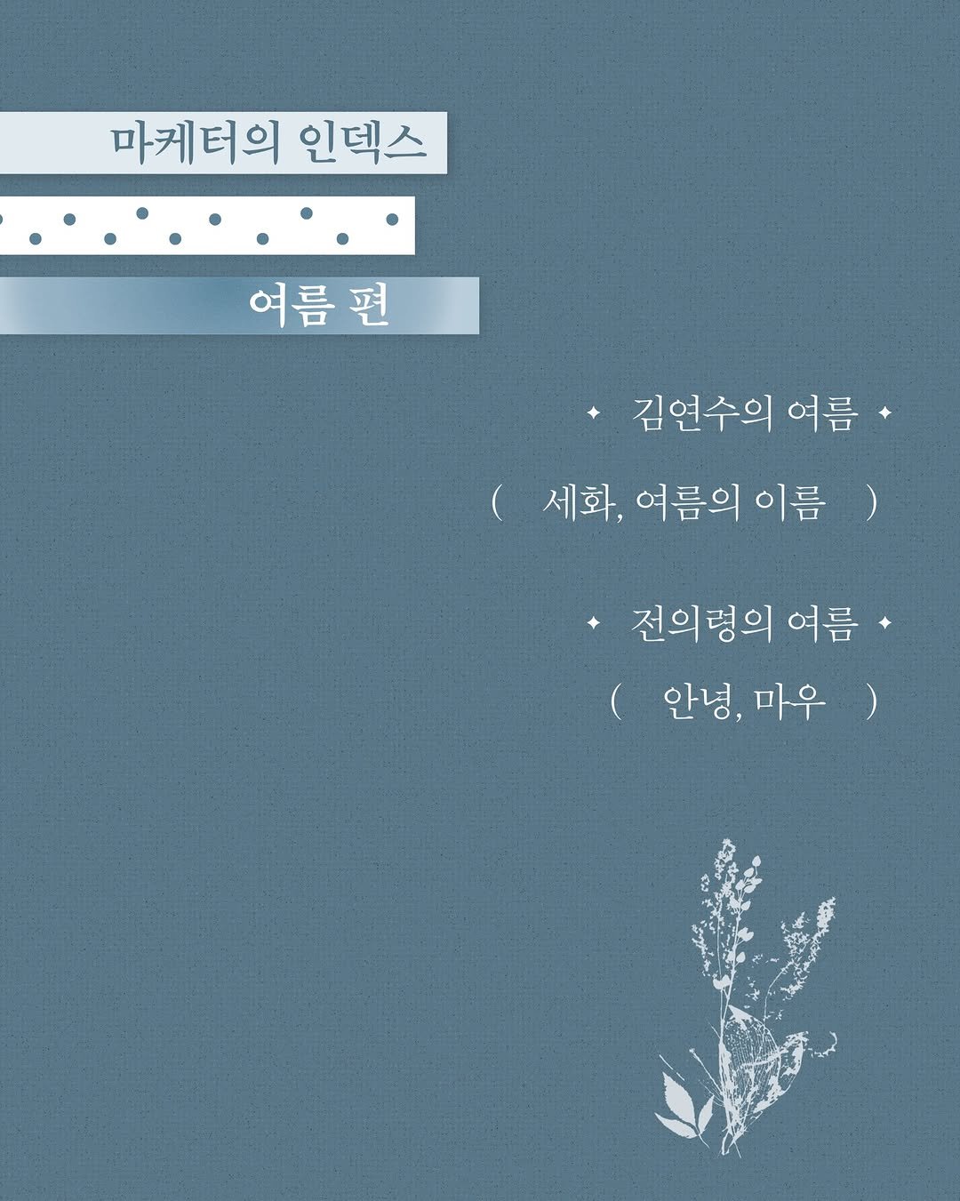 hubble_books 게시물 이미지: 🌿마케터의 인덱스 | 『계절 쓰기』 여름 편

무더위와 장맛비가 번갈아 찾아오는...