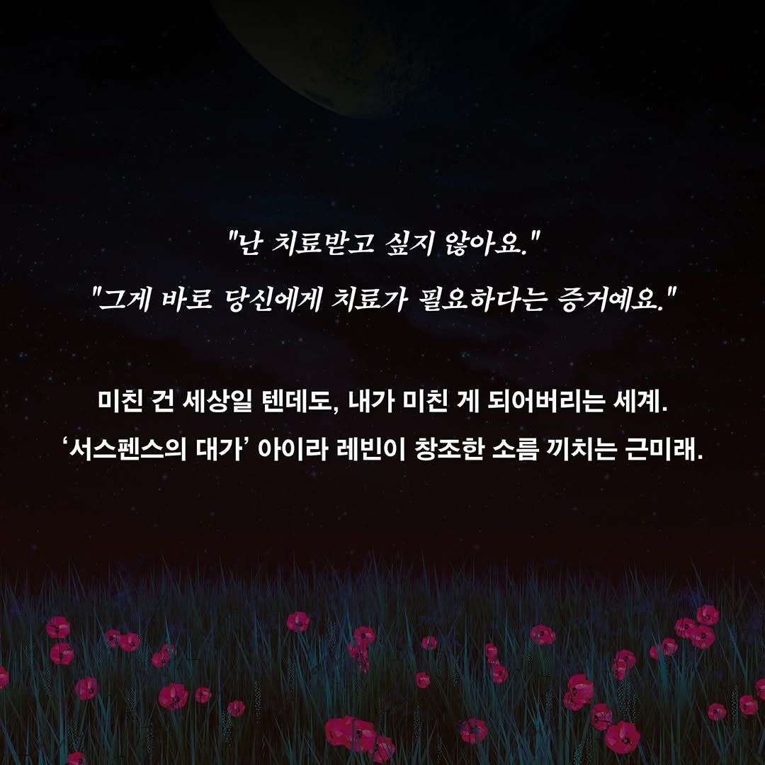 Photo by 허블 출판사 on April 23, 2026. May be an image of text that says '"난 치료받고 싶지 않아요." "그게 바로 당신에게 치료가 필요하다는 증거예요." 미친 건 세상일 텐데도, 내가 미친 게 되어버리는 세계. '서스펜스의 대가' 아이라 레빈이 창조한 소름 끼치는 근미래.'.