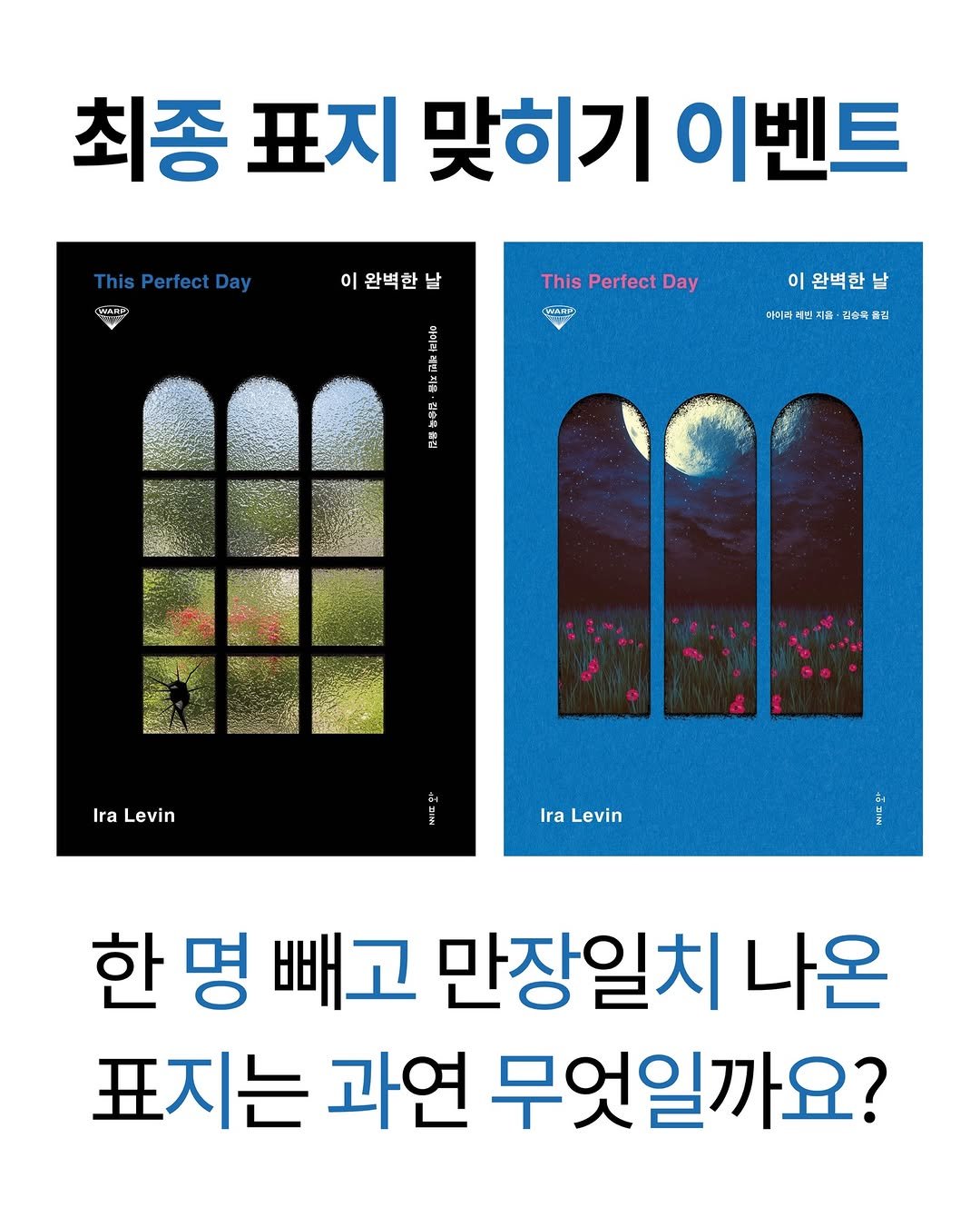 Photo by 허블 출판사 on April 16, 2026. May be an image of book and text that says '최종 표지 맞히기 이벤트 ThisPerfectDay Day จิติดผัษง AUME 이 완벽한 이완벽한날 날 ThisPerfectDay This Perfect Day C리AH로 욕리지 2 E 이 완벽한 아터라 감숲록 김 ET Ira Levin Ira Levin 한 명 빼고 만장일치 나온 표지는 과연 무엇일까요?'.