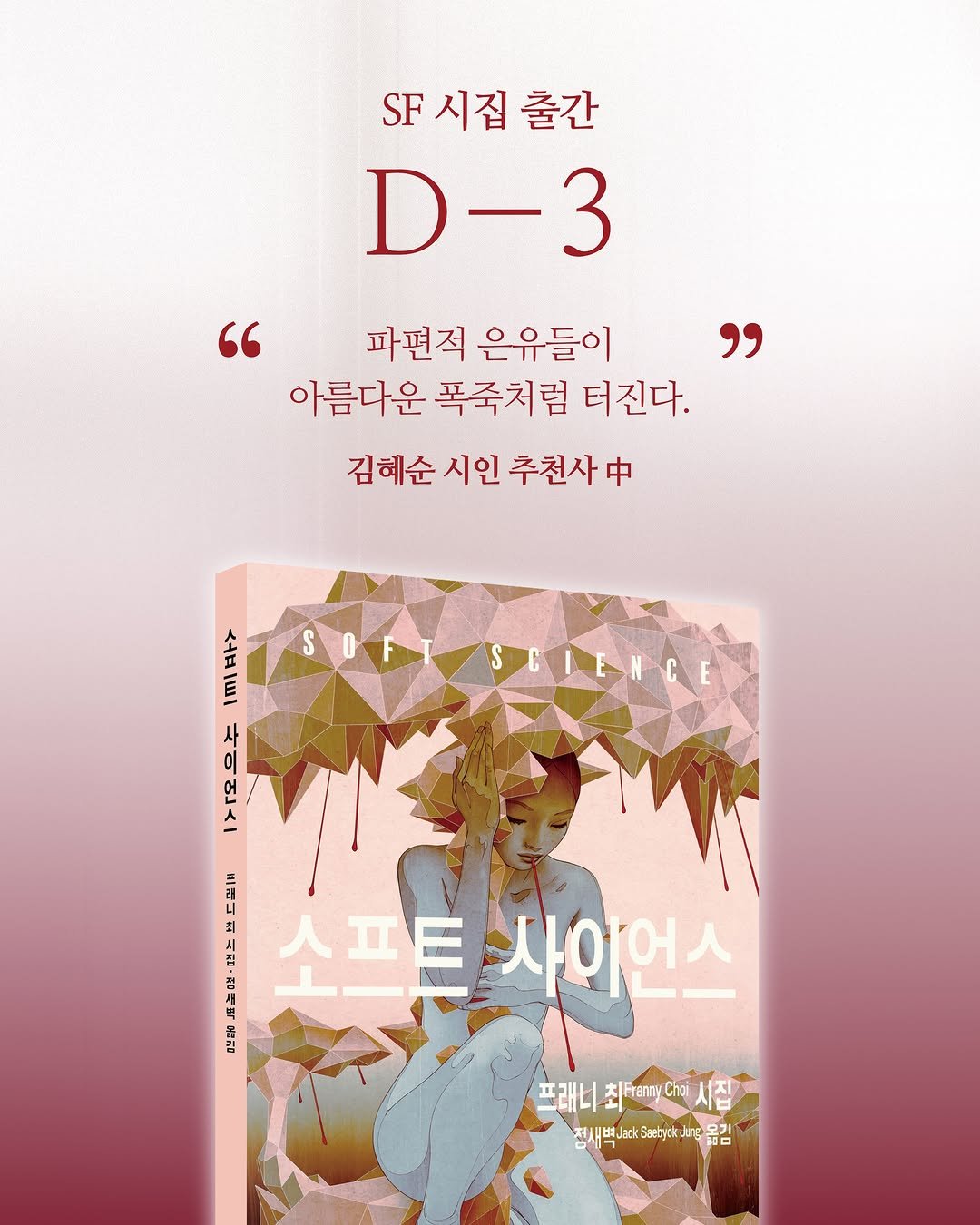 hubble_books 게시물 이미지: ✨D-3✨

프래니 최의 SF 시집 『소프트 사이언스』가 6월 8일...