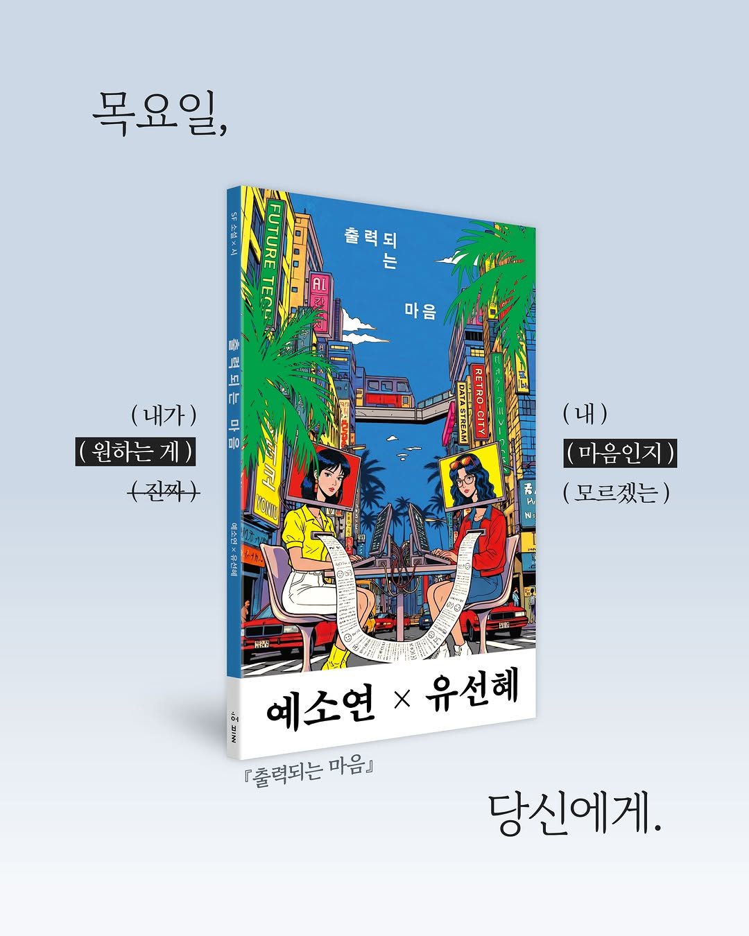 hubble_books 게시물 이미지: 예소연×유선혜 『SF 소설×시: 출력되는 마음』이 출간되었습니다.

❝목요일, (...