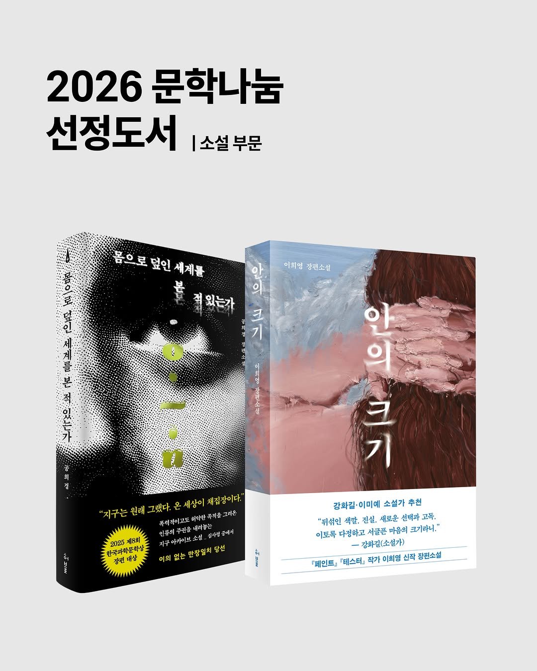 hubble_books 게시물 이미지: 출판문화산업진흥원 세종도서 2026 문학나눔 선정도서(소설 부문)에 『몸으로 덮인...