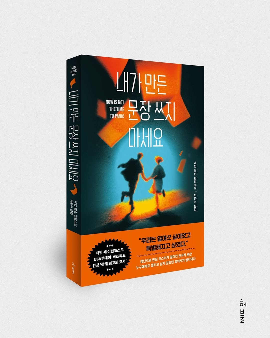 Photo by 허블 출판사 on February 09, 2026. May be an illustration of poster, book, magazine and text that says '내가만든 만든 내가 NOW NOWISNOT THE THETIME TO DPANIC ΠΜΕ NOT 문장쓰지 마세요 TE 予 있금 오휴요곰 IY . 구슨 $ជាធរ Juga 白 타임 타임•워싱던포스트 베즈피드 USA투데이 선정 올래 최고의 도서' WIT "우리는 열여섯 "우리는열여서살이었고 살이었고 특별해지고 특별해지고싶었다." 싶었다." 전국적 국적훈 초관 잠난으로면 코스터가 일으킨 남지 않있던흑 흑억사가 흑역사가발각되다 갈각되다 누구에게도 토키고 키고 1 해'.