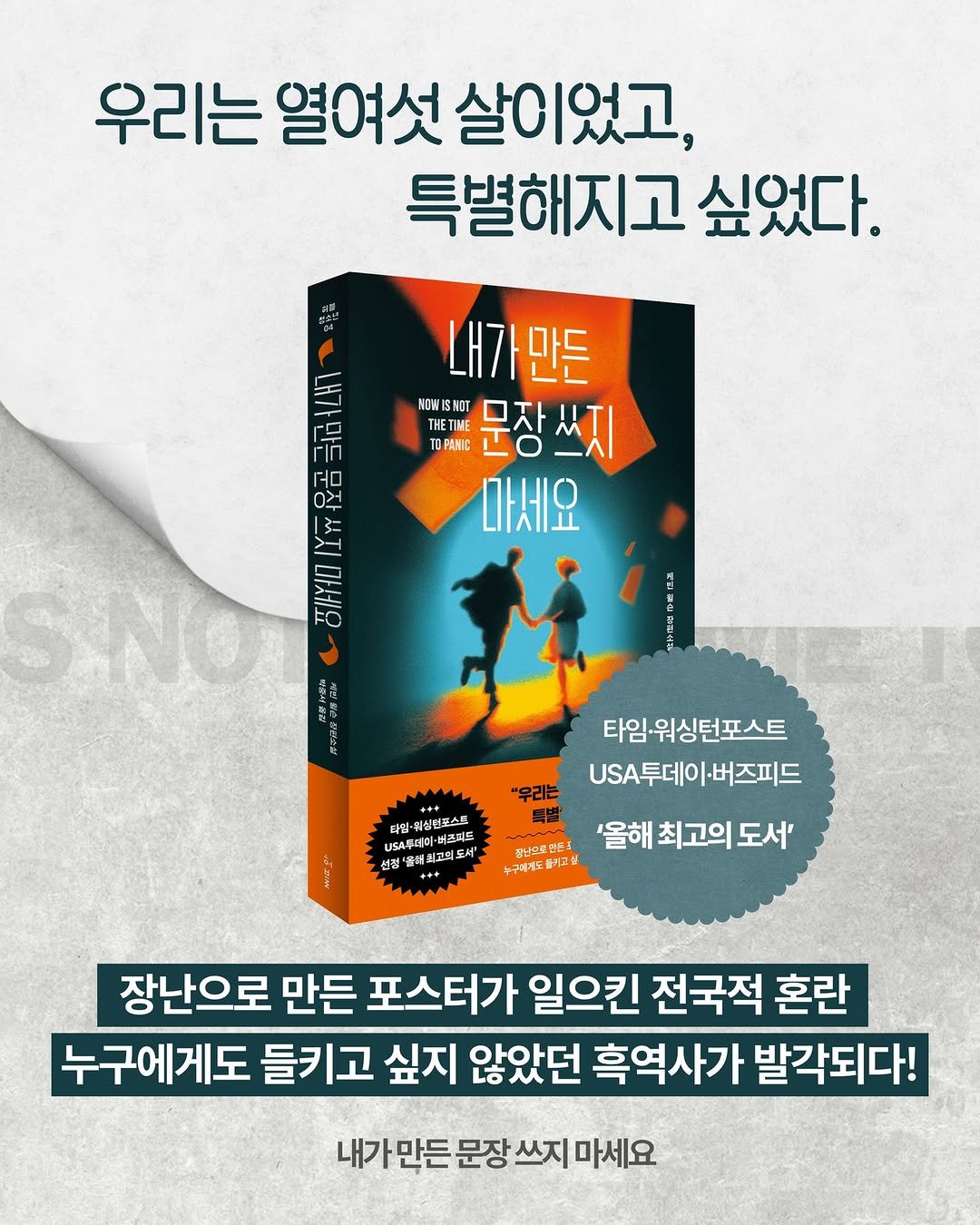 Photo by 허블 출판사 on February 11, 2026. May be an image of book and text that says '우리는 시는열여섯살이었고, 열여섯 살이었고, 특별해지고 싶었다. 내가만든 MOWISM0T NOW TOPAHIC THETINE 문장쓰지 MOT 마세요 5 3= 市 10 0억 正 百州扣 타임 열심선포스트 바더토네이·버즈피드 USAN 션진 에최고 도서' 타임워싱턴포스트 USA투데이 ·버즈피드 강난으로면든드 '올해 최고의 도서' 누구에게도를가코 장난으로 만든 포스터가 일으킨 전국적 혼란 누구에게도 들키고 싶지 않았던 흑역사가 발각되다! 내가 만든 문장 쓰지 마세요'.