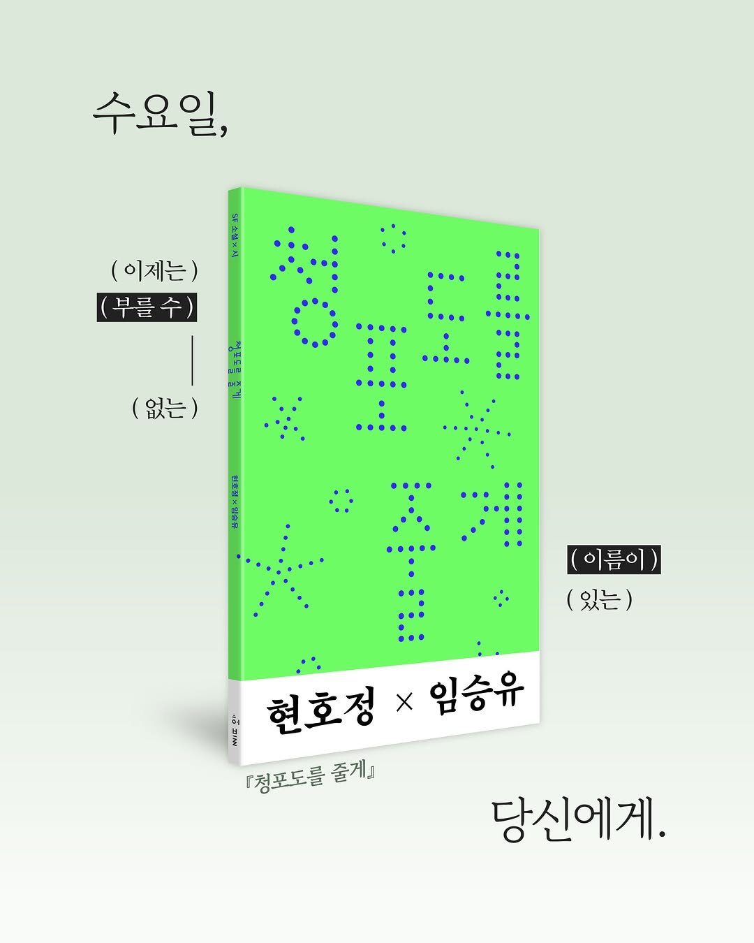 hubble_books 게시물 이미지: 현호정×임승유 『SF 소설×시: 청포도를 줄게』가 출간되었습니다.

❝수요일, (...