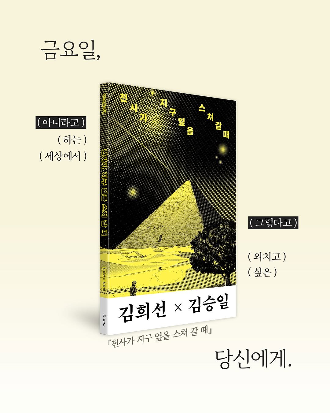 hubble_books 게시물 이미지: 김희선×김승일 『SF 소설×시: 천사가 지구 옆을 스쳐 갈 때』가...