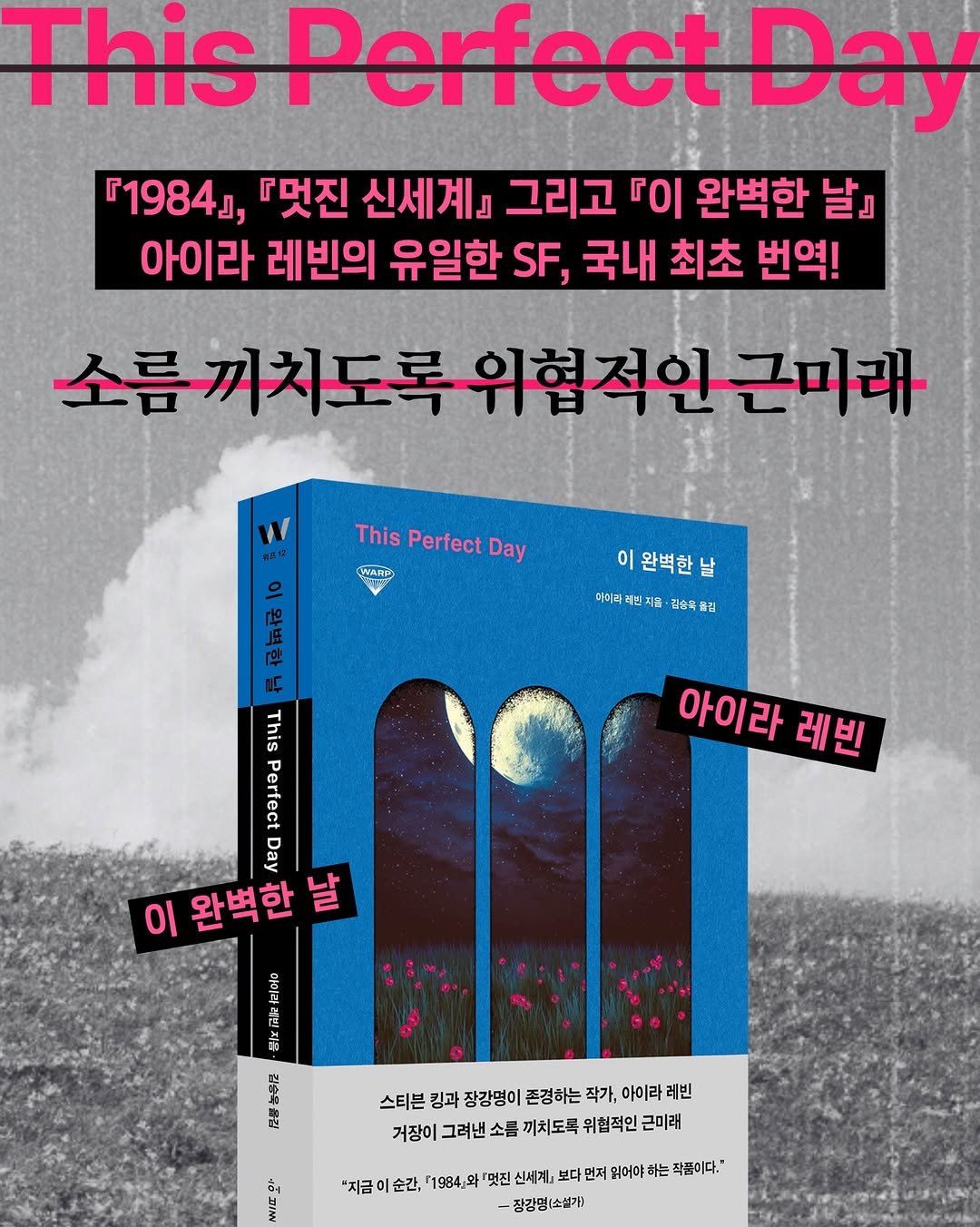 Photo by 허블 출판사 on April 21, 2026. May be an image of poster, book, magazine and text that says 'This Perfect Day r1984л, Л, 『멋진 신세계』 그리고 『이 완벽한 날』 아이라 레빈의 유일한 SF, 국내 최초 번역! W 소름까치도록우협적인근마 위협적인근미래 으 ThisPerfectDay This Perfect Day WARP ก 이완벽한날 이 완벽한 아미라 아미라레겐ㅈ 지율 캡순독 김 아이라 레빈 This Perfect Day 이 완벽한 날 ザ 14 스티븐 킹과 장강명이 존경하는 작가, 아이라 레빈 거장이 그려낸 소름 끼치도록 위협적인 근미래 *지금 이순간, 「71984.와 '멋진 신세계, 보다 먼저 읽어야 하는 직품이다." -잠강명(소설가)'.