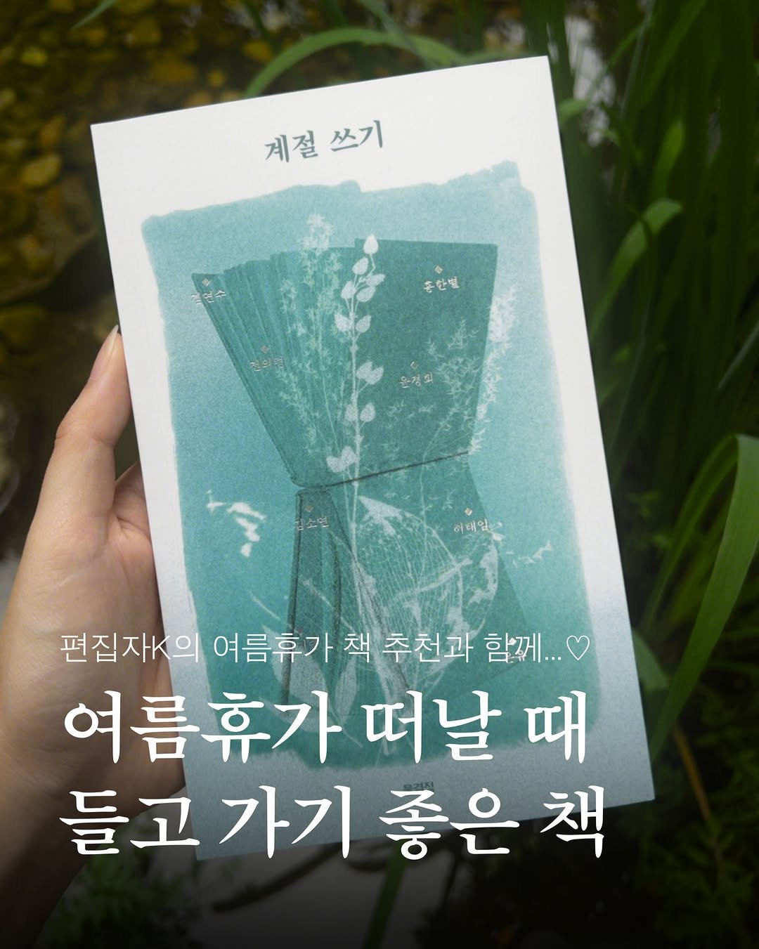 hubble_books 게시물 이미지: 편집자K 님이 여름휴가 추천 책으로 『계절 쓰기』를 소개해...