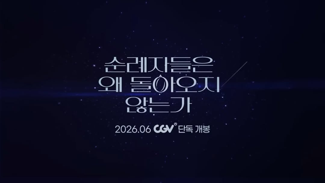 hubble_books 게시물 이미지: #예매권증정이벤트
<순례자들은 왜 돌아오지 않는가>

📢 함께 CGV로 떠날...