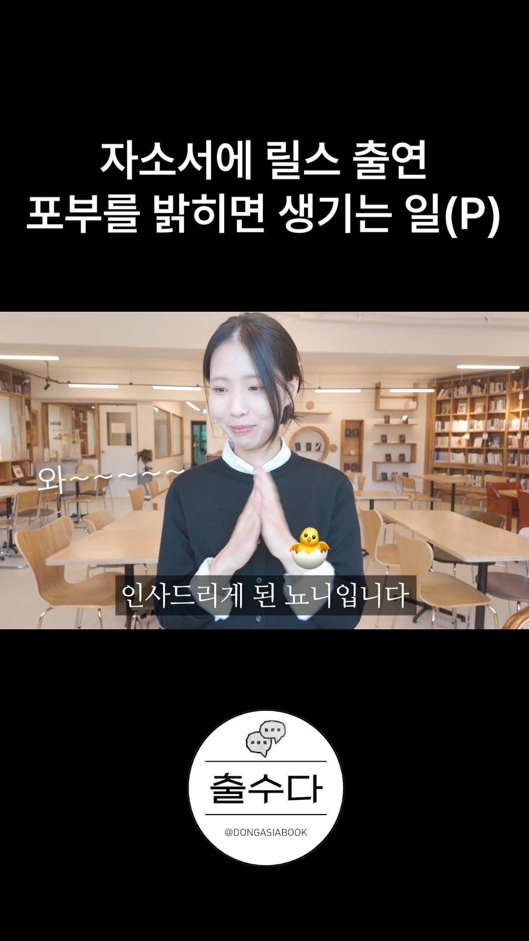 hubble_books 게시물 이미지: 안녕하세요 독자님들, 신입 마케터 뇨니🐣입니다!

손을 달달 떨면서 첫 소개 영상을...