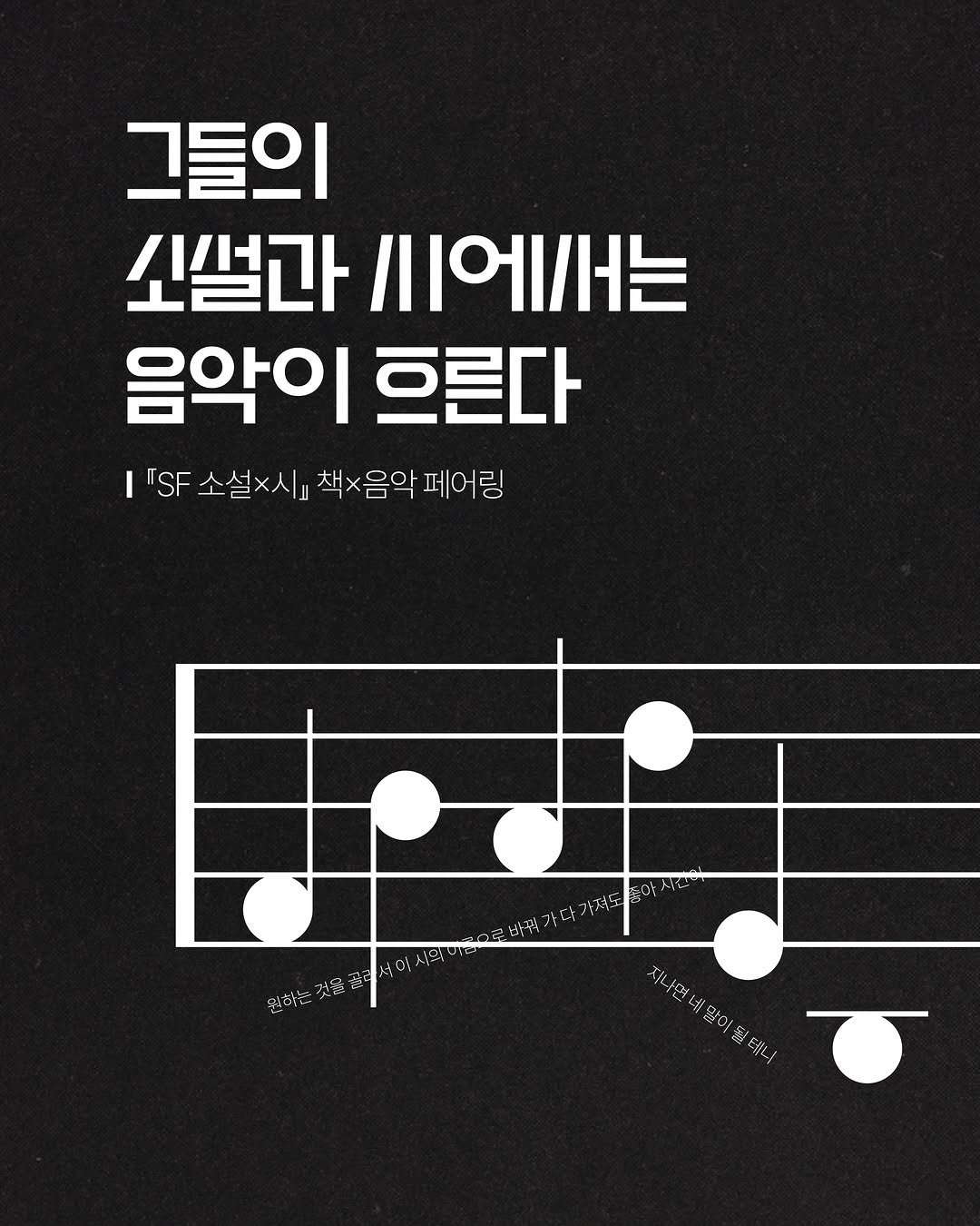 hubble_books 게시물 이미지: 그들의 소설과 시에서는 음악이 흐른다 🎶
: 『SF 소설×시』 책×음악...