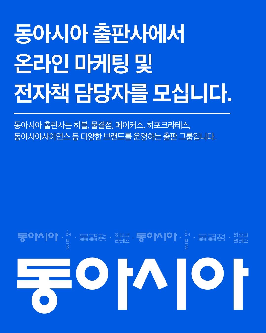 hubble_books 게시물 이미지: 동아시아 출판사 마케팅부 추가 모집(온라인 마케팅 및 전자책 담당자)
동아시아...