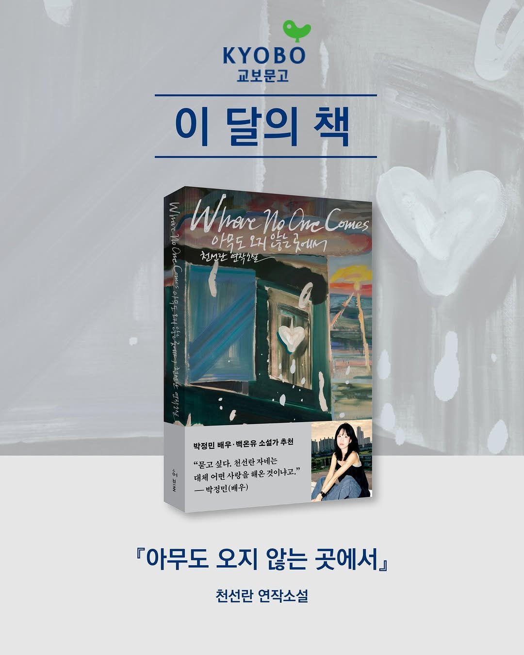 Photo shared by 허블 출판사 on November 05, 2025 tagging @seonrann, and @kyobobook_official. May be an illustration of ‎book, poster and ‎text that says '‎KΥOΒ 교보문고 이 달의 이달의책 책 Nat WhoreMoQueComes One Comes Whore Ne 아무도모않는로에 머않는곳에서 않는 ኢዝባ 아무도 27 천년단 연작오로 ل 박정민 배우, 백은유 소설가루천 박정민배우·백은유소설가추권 추천 "붉고 물고싶다.천신관자례는 싶다. 대래어면사랑은해온것이냐고." 해온 것이냐고." 대체 어면 연사장문 -박정민(배우) 「아무도 오지 않는 곳에서」 천선란 연작소설‎'‎‎.